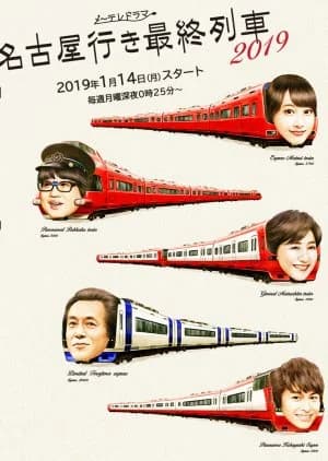 Recommendation: Nagoya Yuki Saishuu Ressha Season 7 similar to Here Comes Fortune Star