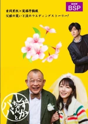 Shizuka-chan to Papa - Asian drama recommendation