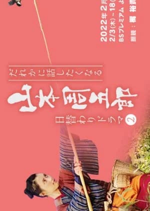 Recommendation: Dare ka ni Hanashitaku Naru Yamamoto Shugoro Higawari Dorama 2 similar to Kumokiri Nizaemon Season 4