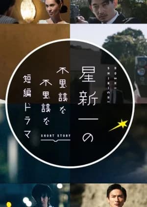 Recommendation: Hoshi Shinichi no Fushigina Fushigina Tanpen Dorama similar to Yoru no Dohyo: Aru Yogi Sha wo Meguru Kiroku