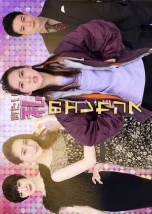 Recommendation: Atai no Elegance similar to Rebound (2011)