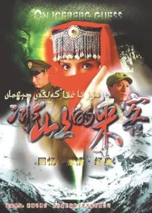Recommendation: Visitors on the Icy Mountain (2006) similar to Mano Spy