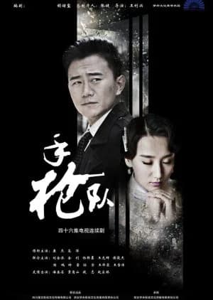 Recommendation: Shou Qiang Dui similar to The Believers Season 2