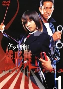Recommendation: Keitai Deka Zenigata Mai similar to Sayoko Is Back