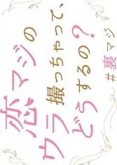 Recommendation: Chain Story: Koi Maji no Ura Totchatte, do Usu ru no? similar to Break (2006)