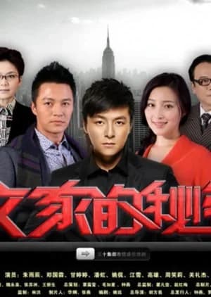 Recommendation: Wen Family's Secret similar to The Sun is Burning