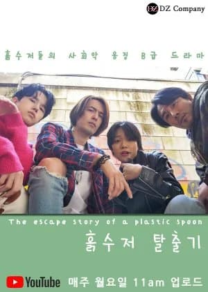 The Escape Story of a Plastic Spoon - Asian drama recommendation
