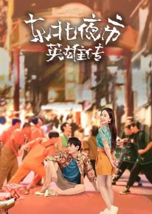 Recommendation: Dong Bei Ye Shi Ying Xiong Zhuan similar to Reboot