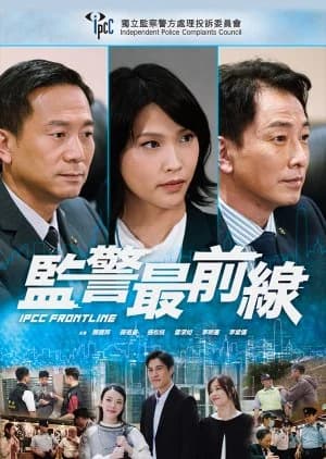 Recommendation: IPCC Frontline similar to ICAC Investigators 2022