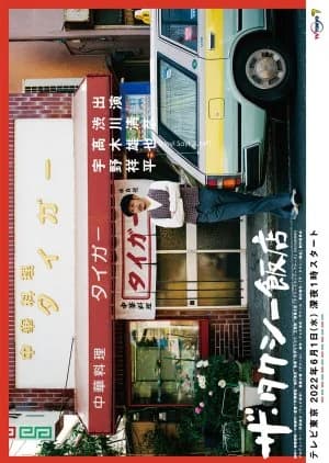Recommendation: Taxi Hanten similar to Naniwa no Ban-san! Oishi Oishi Hashirimeshi
