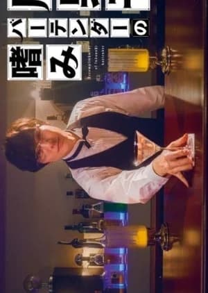Recommendation: Fudanshi Bartender no Tashinami similar to Bartender (2011)