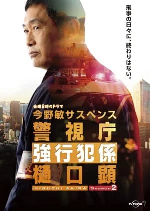 Recommendation: Keishicho Kyokohangakari Higuchi Akira Season 2 similar to Godan