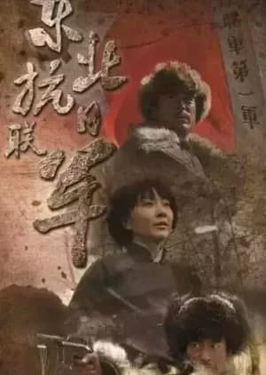 Recommendation: Northeast Anti-Japanese Allied Army similar to Man's Inhumanity to Man