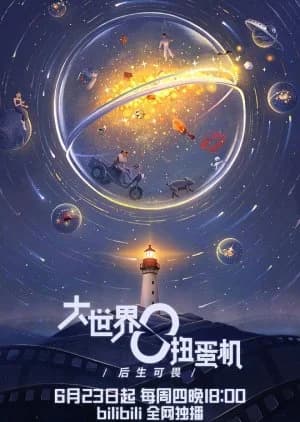 Da Shi Jie Niu Dan Ji - Asian drama recommendation