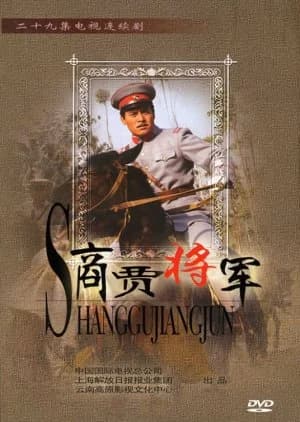 Recommendation: Shang Gu Jiang Jun similar to The Chinese Hero