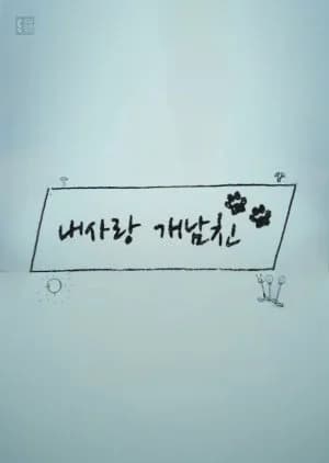 Recommendation: My Darling Boyfriend similar to To Fly with You