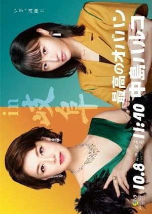 Recommendation: Saiko no Obahan Nakajima Haruko Season 2 similar to Battery (2008)