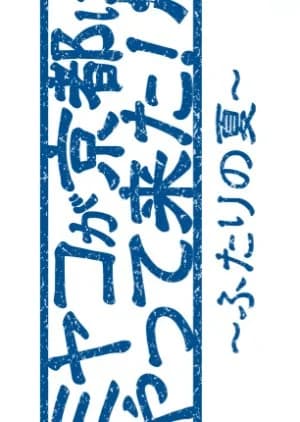 Recommendation: Miyako ga Kyoto ni Yattekita!: Futari no Natsu similar to Record of Youth