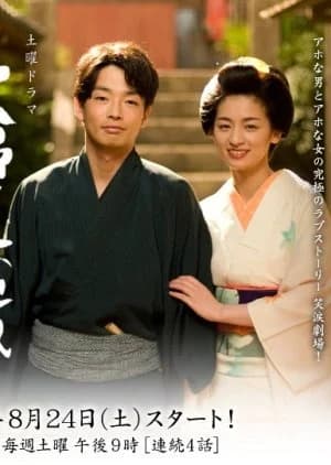 Meoto Zenzai - Asian drama recommendation
