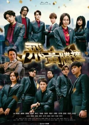 Recommendation: The Money Game similar to Hot Blood (2009)