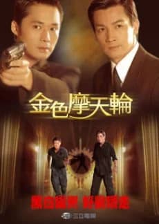 Recommendation: The Golden Ferris Wheel similar to Iron Heart