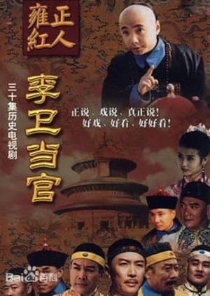 Recommendation: Li Wei the Magistrate similar to Royal Tramp