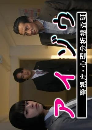 Recommendation: Aizou Keishicho Shinri Bunseki Sousa Han similar to ICAC Investigators 2016