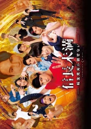 Nobunaga Miman - Asian drama recommendation