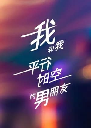 Recommendation: Wo He Wo Ping Xing Shi Kong De Nan Peng You similar to Rendezvous at Yunqiu Mountain