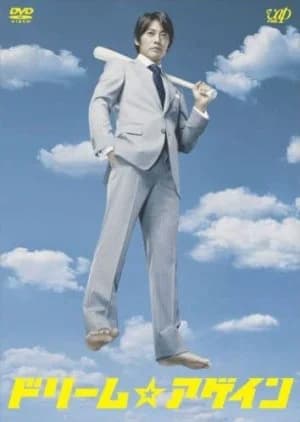 Recommendation: Dream Again similar to The Ringmaster