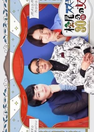 Recommendation: Matsuo Suzuki to 30-pun no Joyu 3 similar to Shufu Maison