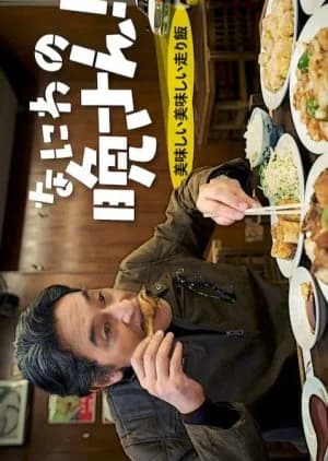Naniwa no Ban-san! Oishi Oishi Hashirimeshi - Asian drama recommendation