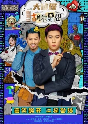 Recommendation: Da Zhen Tan Hu Er Mo Si similar to Romantic Island Diary