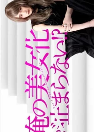 Recommendation: Ore no Bijoka ga Tomaranai?! similar to Seigi no Se