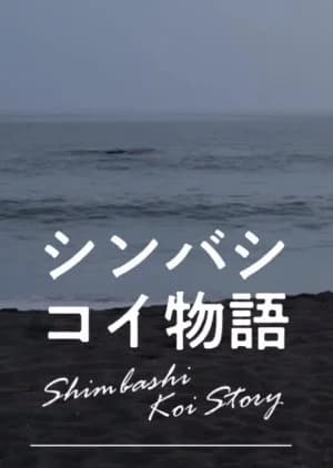 Recommendation: Shimbashi Koi Story similar to Burnout Syndrome
