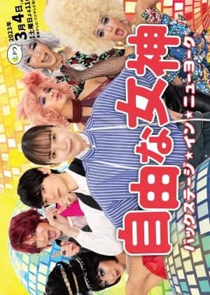 Jiyuna Megami: Backstage in New York - Asian drama recommendation