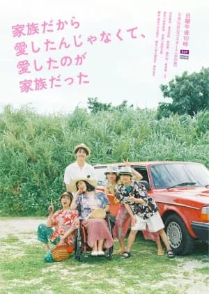 Recommendation: Kazoku Dakara Aishitan Janakute, Aishita no ga Kazoku Datta similar to Beautiful Rain