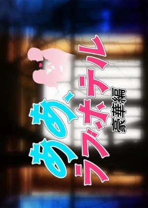 Recommendation: Aa, Love Hotel: Gokaban similar to Dohyo Girl!