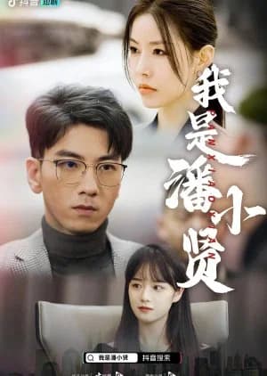 Recommendation: I'm Pan Xiao Xian similar to Gui Ge Xiu Meng