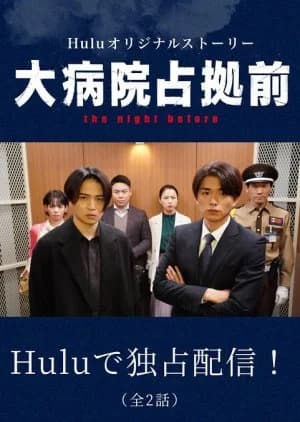 Recommendation: Dai Byoin Senkyo Mae the Night Before similar to Sai