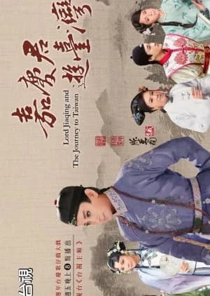 Lord Jia Qing and the Journey to Taiwan - Asian drama recommendation
