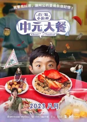 Recommendation: Genius Chef Junior: Ghost Festival similar to Room Laundering (2018)