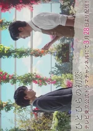 Recommendation: Hitohira no Hatsukoi similar to Love in Time (2018)