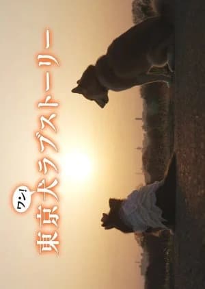 Recommendation: Tokyo Inu Love Story similar to Dillon ~ Unmei no Inu