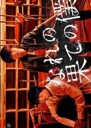 Recommendation: Nare no Hate no Bokura similar to Shigeshoshi (2007)