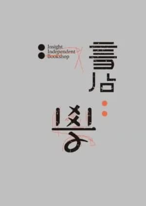 Recommendation: Inside Independent Bookshop similar to Maskmen