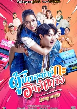 Swag Couple - Asian drama recommendation