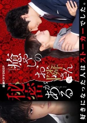 Iyashi no Otonari-san ni wa Himitsu ga aru - Asian drama recommendation