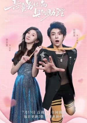 Recommendation: The Contract Assistant of the Demons similar to 24-Hour Super Star