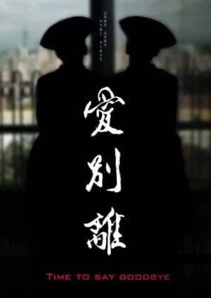 Recommendation: Time to Say Goodbye similar to Heart of Yan Chai